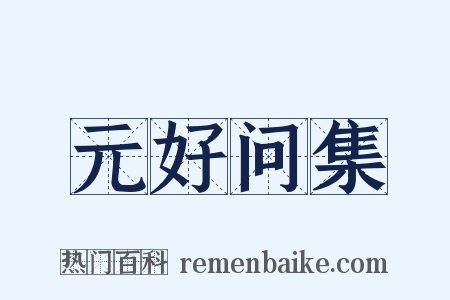 元好问集是什么意思的图片